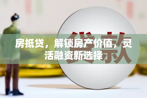 温泉房抵贷，解锁房产价值，灵活融资新选择