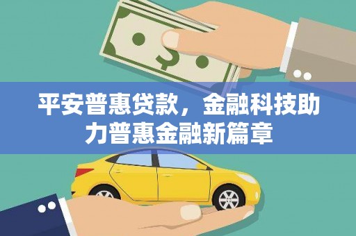 温泉平安普惠贷款，金融科技助力普惠金融新篇章