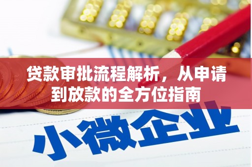 温泉贷款审批流程解析，从申请到放款的全方位指南