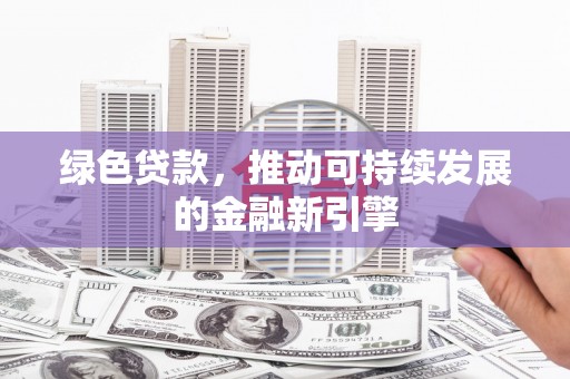 温泉绿色贷款，推动可持续发展的金融新引擎