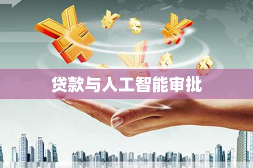 温泉贷款与人工智能审批