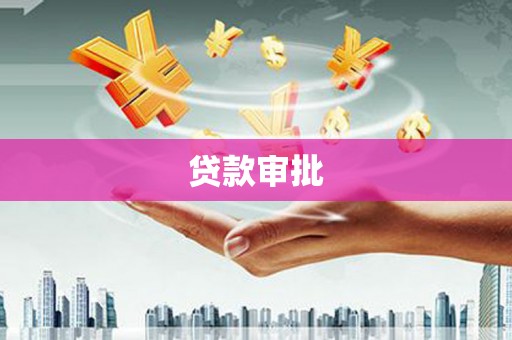 温泉贷款审批