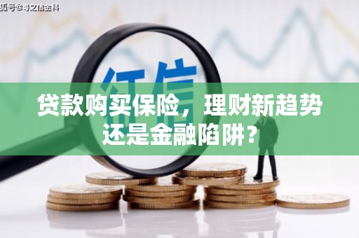 温泉贷款购买保险，理财新趋势还是金融陷阱？
