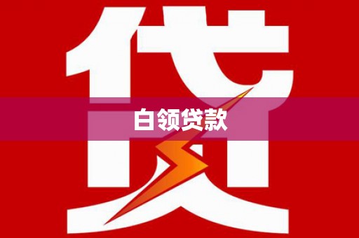温泉白领贷款