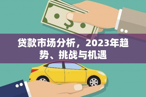 温泉贷款市场分析，2023年趋势、挑战与机遇