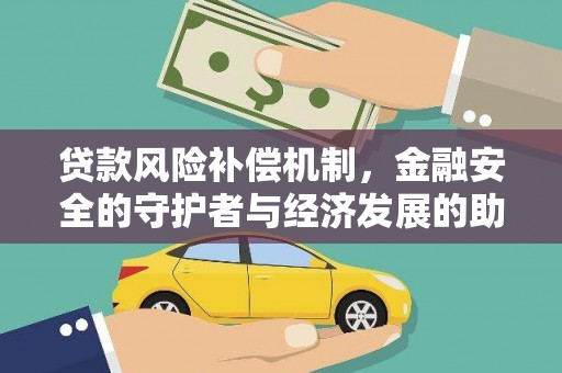 温泉贷款风险补偿机制,金融安全的守护者与经济发展的助推器 温泉贷款风险补偿机制,金融安全的守护者与经济发展的助推器