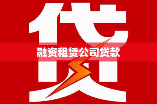 温泉融资租赁公司贷款