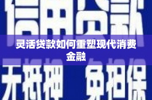 温泉灵活贷款如何重塑现代消费金融