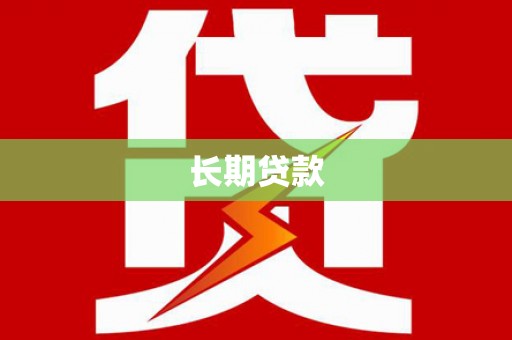 温泉长期贷款