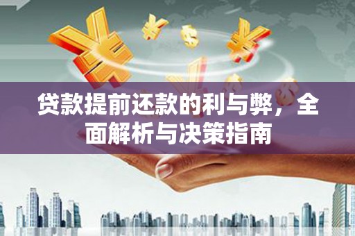 温泉贷款提前还款的利与弊，全面解析与决策指南