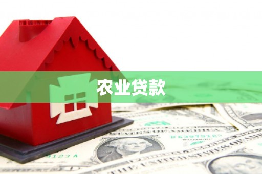 温泉农业贷款