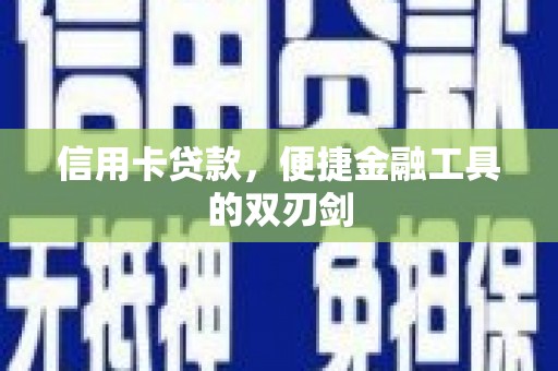 温泉信用卡贷款，便捷金融工具的双刃剑