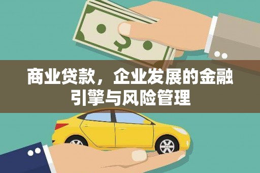温泉商业贷款，企业发展的金融引擎与风险管理