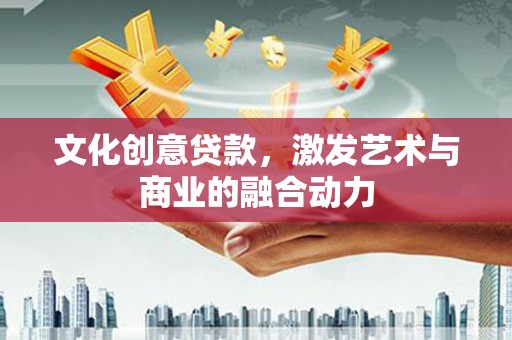 温泉文化创意贷款，激发艺术与商业的融合动力