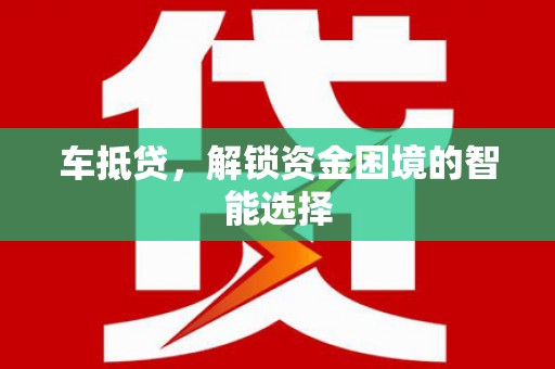 温泉车抵贷，解锁资金困境的智能选择