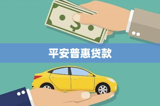 温泉平安普惠贷款