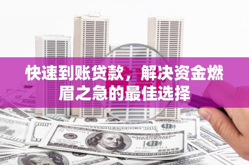 温泉快速到账贷款，解决资金燃眉之急的最佳选择