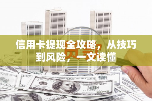温泉信用卡提现全攻略，从技巧到风险，一文读懂