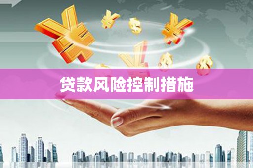 温泉贷款风险控制措施