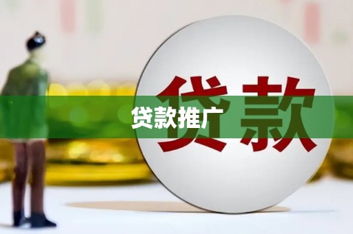 温泉贷款推广