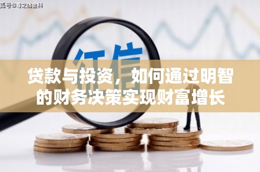 温泉贷款与投资，如何通过明智的财务决策实现财富增长