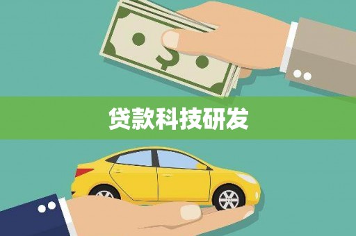 温泉贷款科技研发