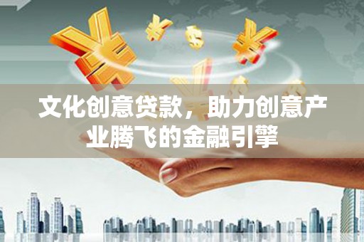 温泉文化创意贷款，助力创意产业腾飞的金融引擎