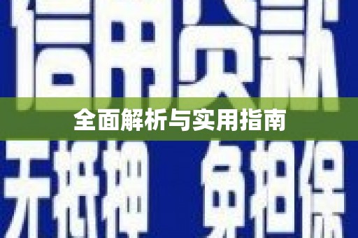 温泉全面解析与实用指南