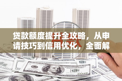 温泉贷款额度提升全攻略，从申请技巧到信用优化，全面解析