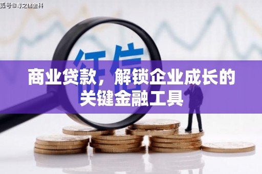 温泉商业贷款，解锁企业成长的关键金融工具