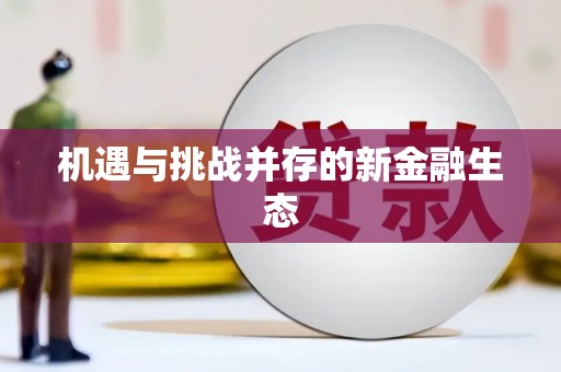 温泉机遇与挑战并存的新金融生态