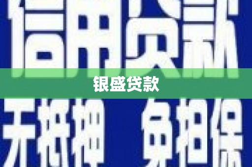 温泉银盛贷款