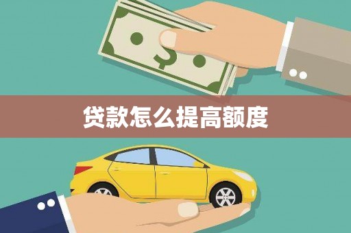 温泉贷款怎么提高额度