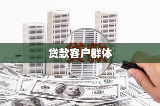 温泉贷款客户群体