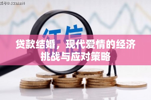 温泉贷款结婚，现代爱情的经济挑战与应对策略