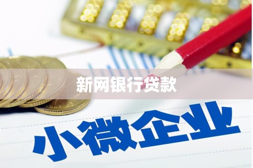 温泉新网银行贷款