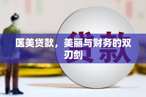 温泉医美贷款，美丽与财务的双刃剑