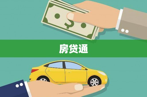 温泉房贷通
