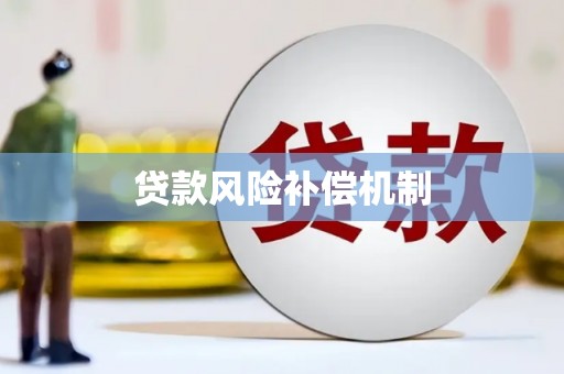 温泉贷款风险补偿机制