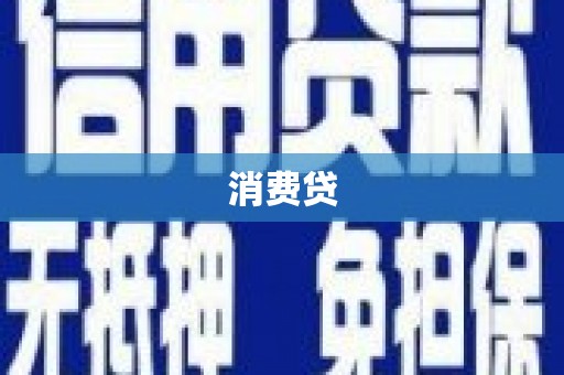 温泉消费贷