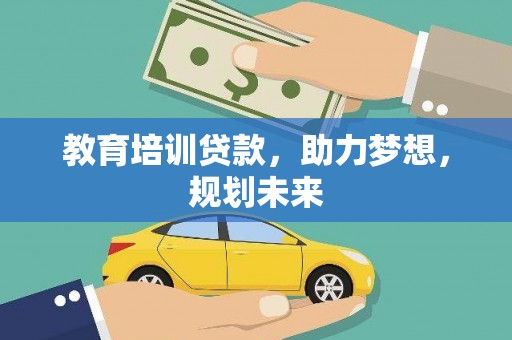 温泉教育培训贷款，助力梦想，规划未来