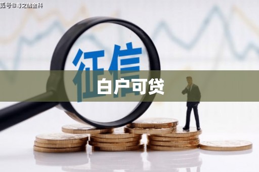 温泉白户可贷