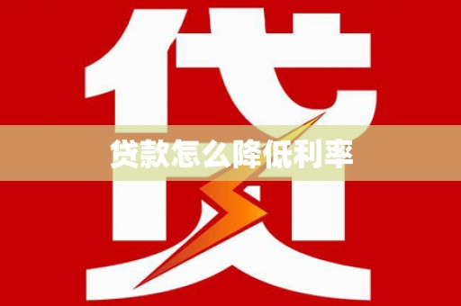 温泉贷款怎么降低利率