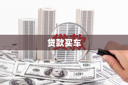 温泉贷款买车