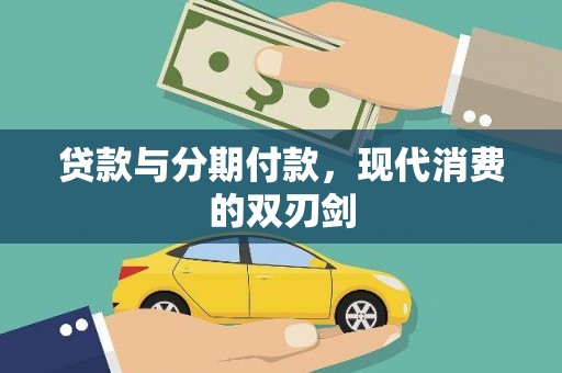 温泉贷款与分期付款，现代消费的双刃剑