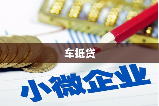 温泉车抵贷