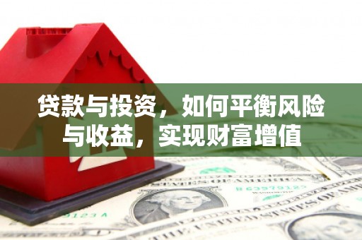 温泉贷款与投资，如何平衡风险与收益，实现财富增值