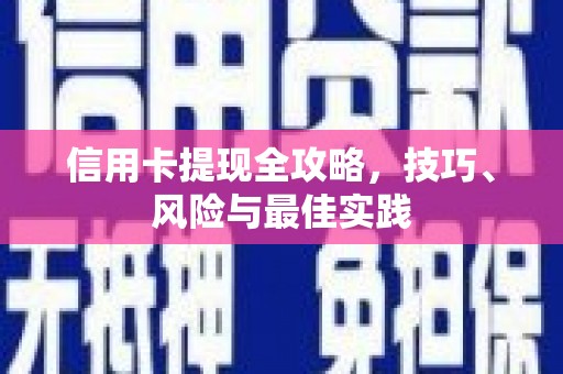 温泉信用卡提现全攻略，技巧、风险与最佳实践