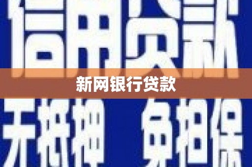温泉新网银行贷款