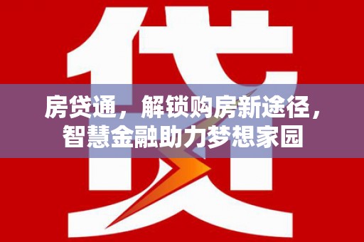 温泉房贷通，解锁购房新途径，智慧金融助力梦想家园